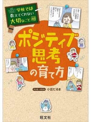 cover image of 学校では教えてくれない大切なこと　46　ポジティブ思考の育て方